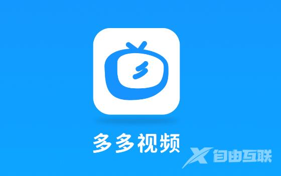 《多多视频》怎么取消自动续费