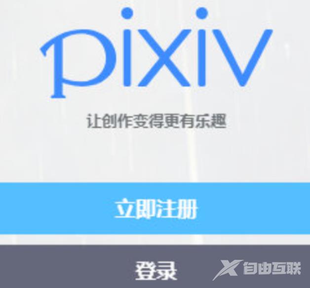 《pixiv》怎么注册账号