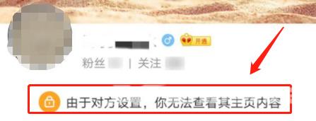 《微博》由于对方设置你无法查看其主页是被拉黑了吗？