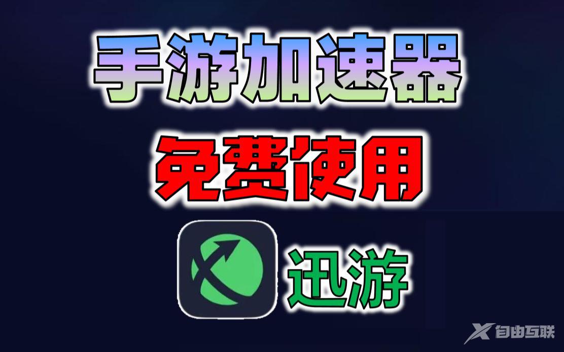 《迅游手游加速器》兑换码2022年12月最新口令