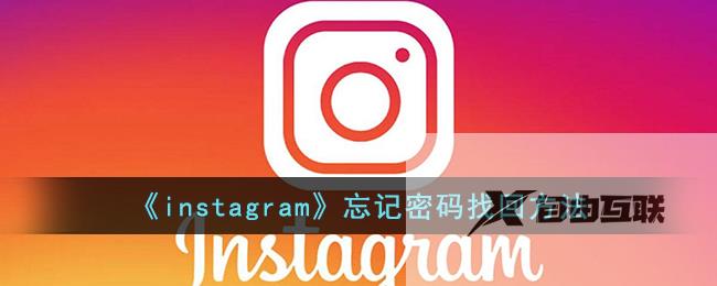 instagram忘记密码找回方法