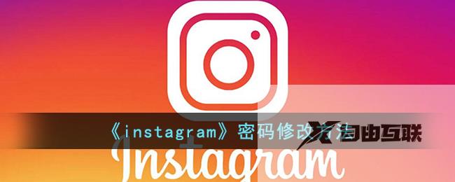 instagram密码修改方法