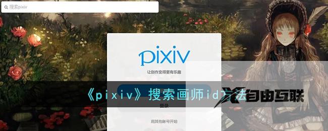 pixiv搜索画师id方法