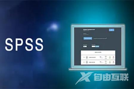 《SPSS》如何导入Excel数据