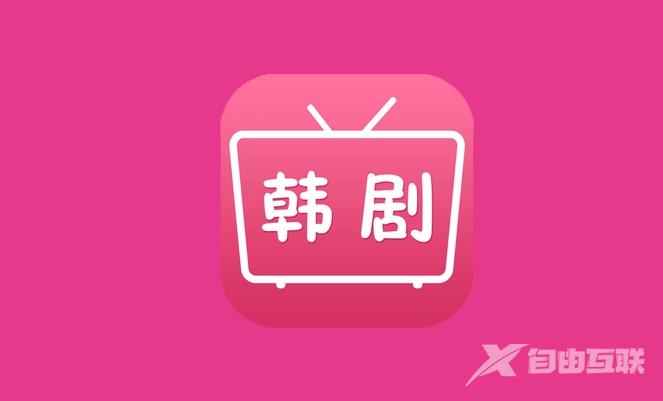 《韩剧网》app官网最新下载地址