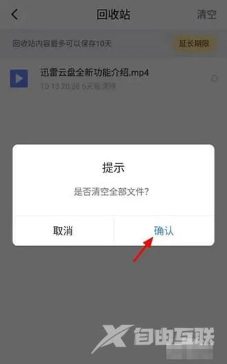 《迅雷云盘》怎么清空回收站的文件