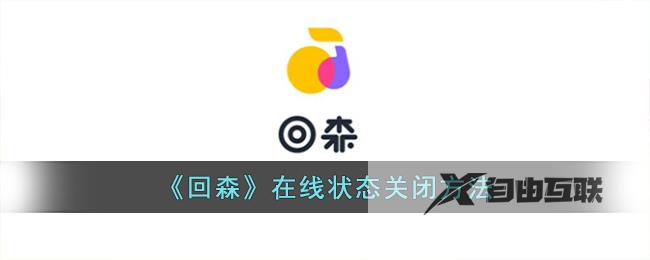 回森在线状态关闭方法