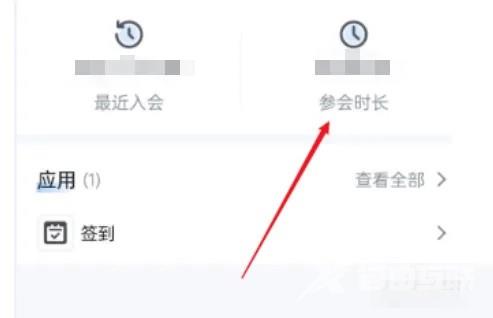 《腾讯会议》在哪看会议时长
