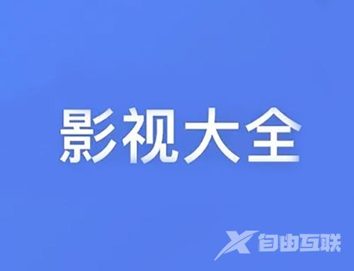 《影视大全》怎么设置人脸分组