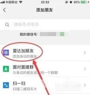 《微信》雷达加好友怎么用