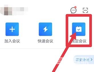 《腾讯会议》预定会议二维码在哪里