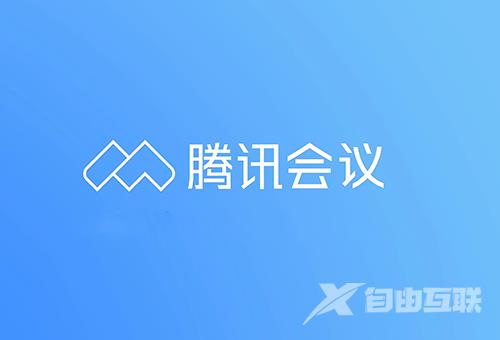 《腾讯会议》快速会议密码怎么取消