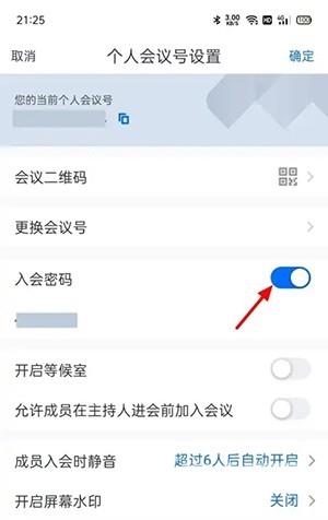 《腾讯会议》快速会议密码怎么取消