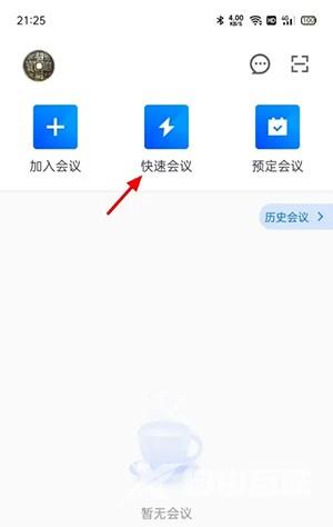 《腾讯会议》快速会议密码怎么取消