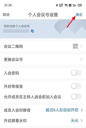 《腾讯会议》快速会议密码怎么取消