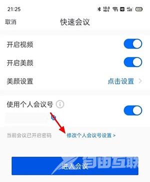 《腾讯会议》快速会议密码怎么取消