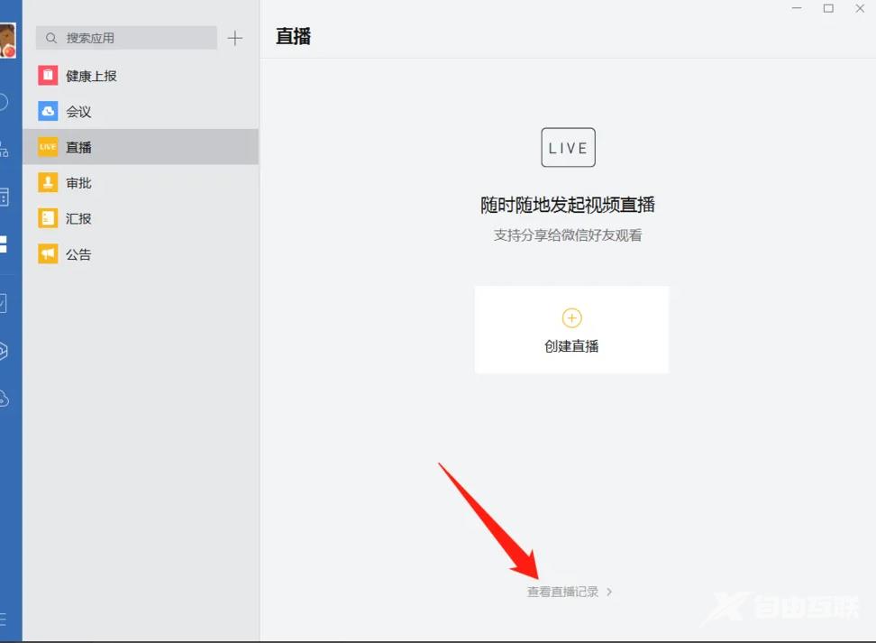 《企业微信》电脑版怎么观看直播回放