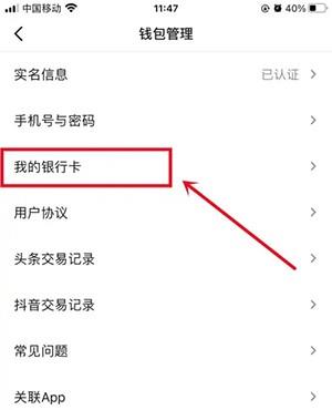 《今日头条》怎么取消银行卡绑定
