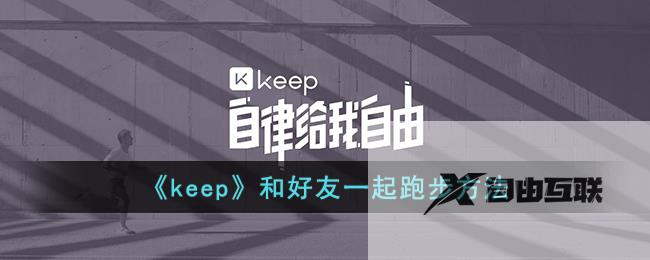 keep和好友一起跑步方法