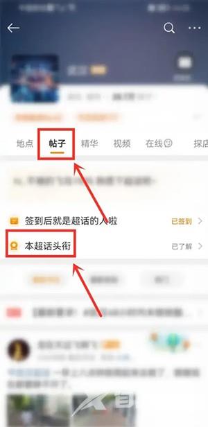 《微博》超话怎么查看等级