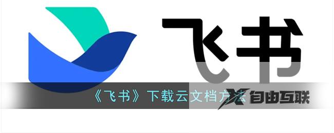 飞书下载云文档方法