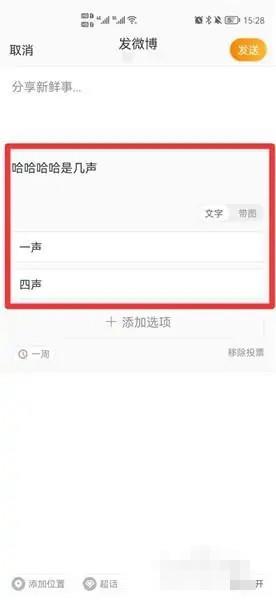 《微博》投票怎么发起