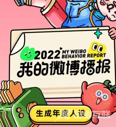 《微博》2022年度报告从哪里看