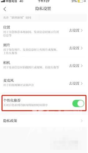 《澎湃新闻》怎么关闭个性化推荐