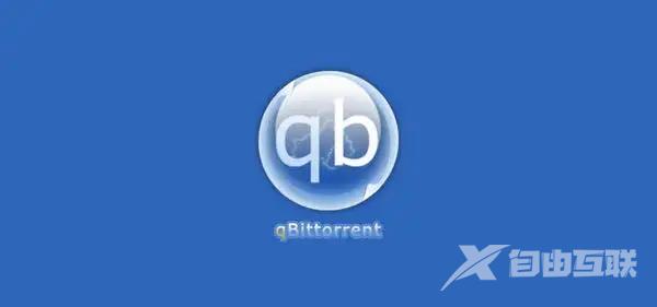 《qBittorrent﻿》电脑版怎么使用