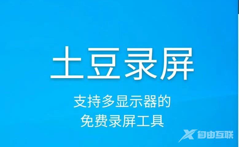 《土豆录屏》电脑版使用教程