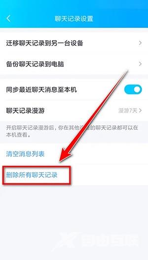 《QQ》怎么删除全部聊天记录