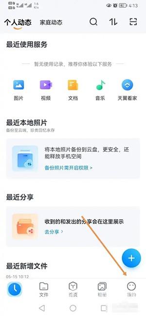 《天翼云盘》怎么关闭消息推送提醒