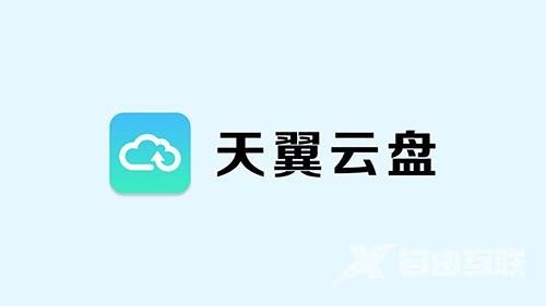 《天翼云盘》怎么退出登录的账号