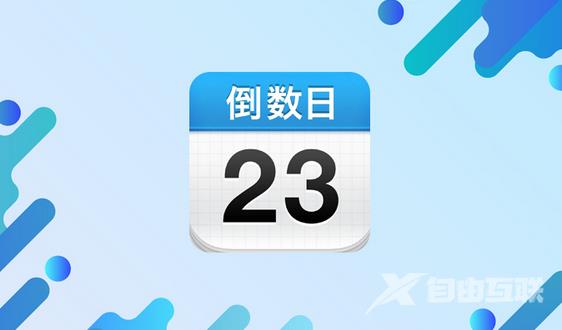 《倒数日》怎么添加小组件