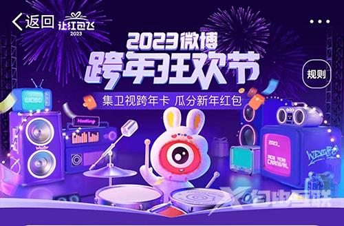 2023《微博》跨年狂欢节红包怎么领