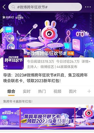 2023《微博》跨年狂欢节红包怎么领