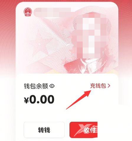 《数字人民币》怎么充值