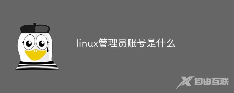 linux默认的系统管理员账号