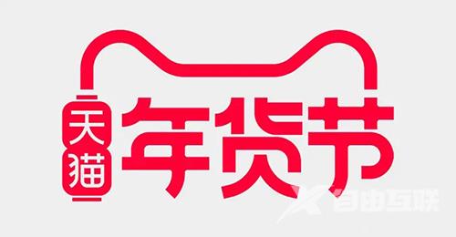 《淘宝》年货节2023什么时候开始