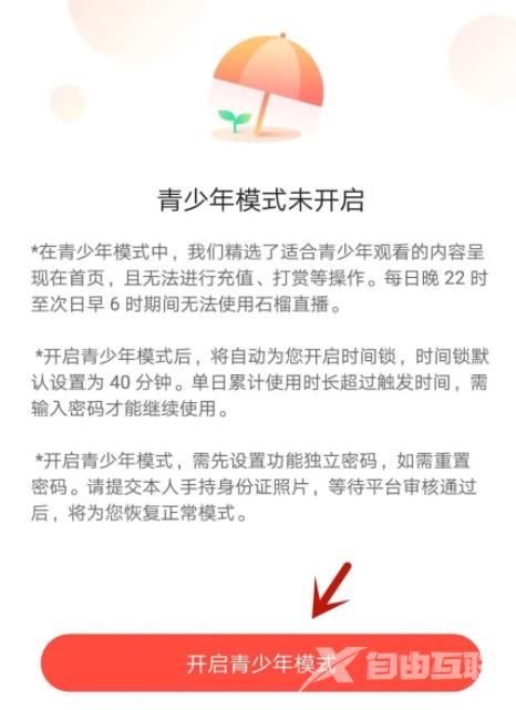 《石榴直播》怎么开启青少年模式