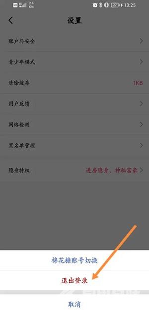 《棉花糖直播》怎么退出登录账号