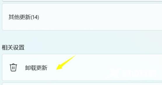 Win11卸载更新教程