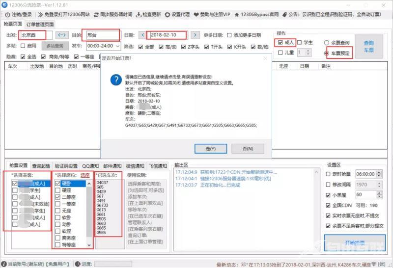 《12306bypass》分流抢票器怎么添加乘客