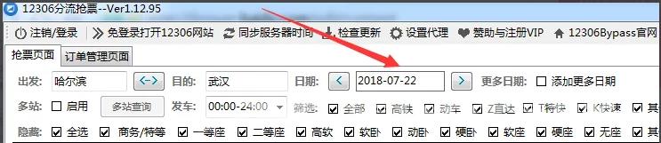 《12306bypass》分流抢票器怎么添加多个日期