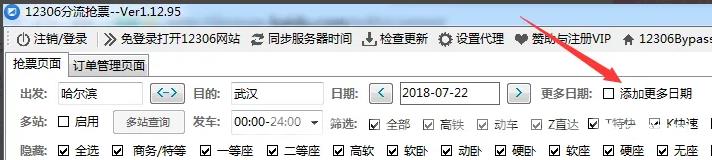 《12306bypass》分流抢票器怎么添加多个日期