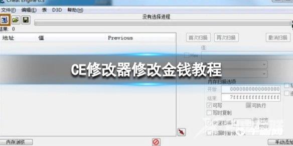 《CE修改器》使用攻略