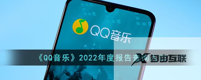 QQ音乐2022年度报告查询入口