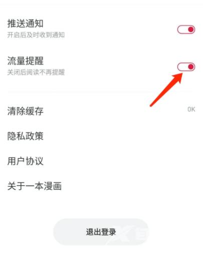 《一本漫画》怎么关闭流量提醒