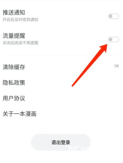 《一本漫画》怎么关闭流量提醒