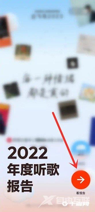 《网易云音乐》2022年度听歌报告在哪里看